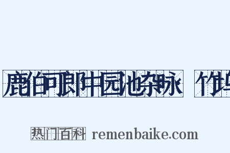 鹿伯可郎中园池杂咏·竹坞是什么意思的图片